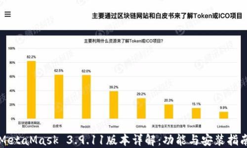 
MetaMask 3.9.11版本详解：功能与安装指南
