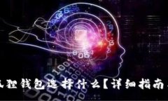 :提币到小狐狸钱包选择什