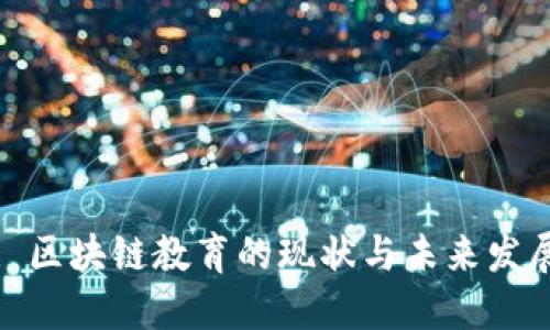 : 区块链教育的现状与未来发展