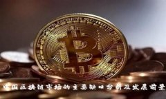 中国区块链市场的主要缺