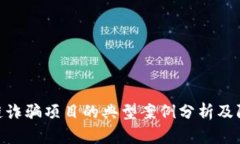 : 区块链诈骗项目的典型案