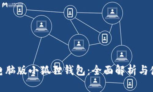 : 下载电脑版小狐狸钱包：全面解析与使用指南