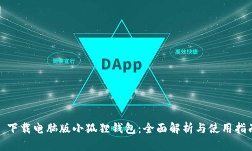 : 下载电脑版小狐狸钱包：全面解析与使用指南