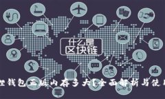 小狐狸钱包正版内存多大