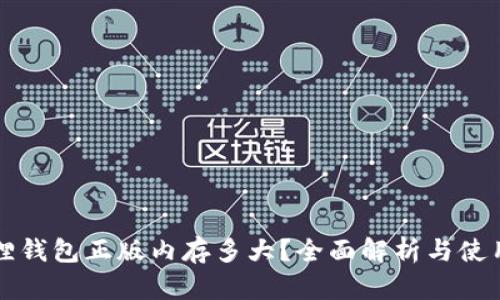 小狐狸钱包正版内存多大？全面解析与使用指南