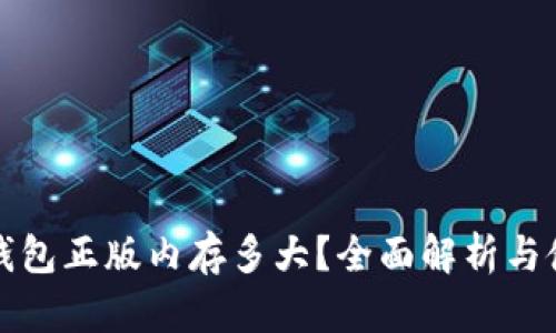 小狐狸钱包正版内存多大？全面解析与使用指南