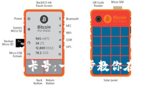 如何添加小狐狸钱包卡号：一步步教你在小狐狸钱包中操作