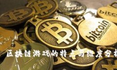 : 区块链游戏的特点与维度