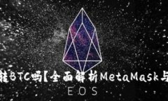 MetaMask能转BTC吗？全面解析
