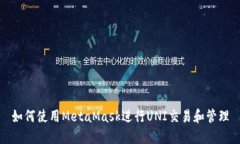 如何使用MetaMask进行UNI交易