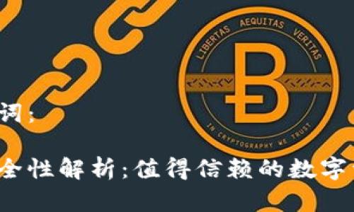 思考的和关键词：

小狐狸钱包安全性解析：值得信赖的数字资产管理工具？