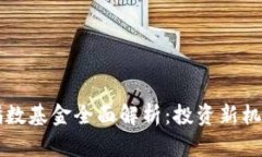 区块链技术指数基金全面
