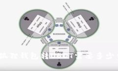 : 小狐狸钱包转USDT需要多