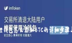 小狐狸钱包怎么添加BTC的