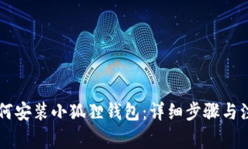 手机如何安装小狐狸钱包：详细步骤与注意事项