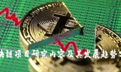区块链项目研究内容及其