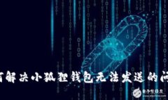 如何解决小狐狸钱包无法