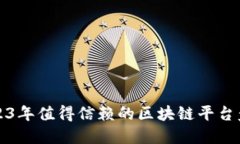 2023年值得信赖的区块链平