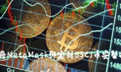 如何将MetaMask绑定到BSC（币