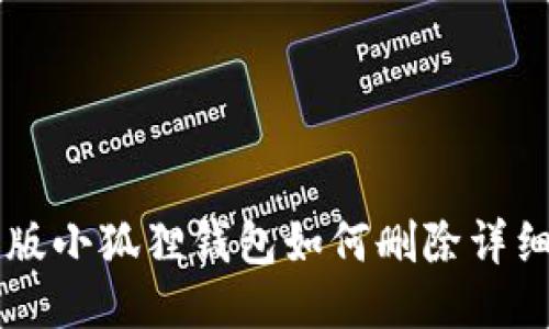 网页版小狐狸钱包如何删除详细指南