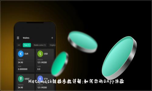 Metamask链接参数详解：如何你的DApp体验