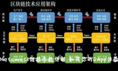 Metamask链接参数详解：如何