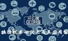 区块链技术的优点及其应