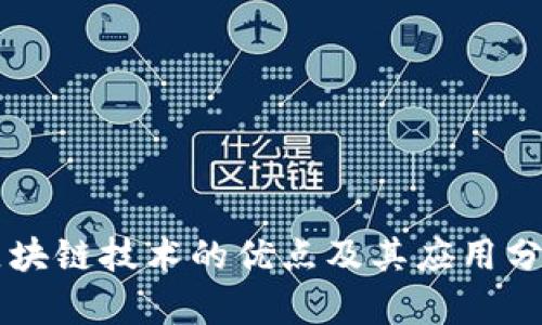 区块链技术的优点及其应用分析
