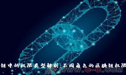 区块链中的权限类型解析：不同角色的区块链权限详解