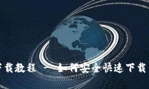 小狐狸钱包安卓下载教程 - 如何安全快速下载并安装小狐狸钱包