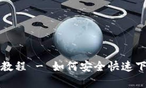 小狐狸钱包安卓下载教程 - 如何安全快速下载并安装小狐狸钱包