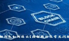 :小狐狸钱包如何退出？图