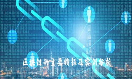 区块链的主要特征及实例分析