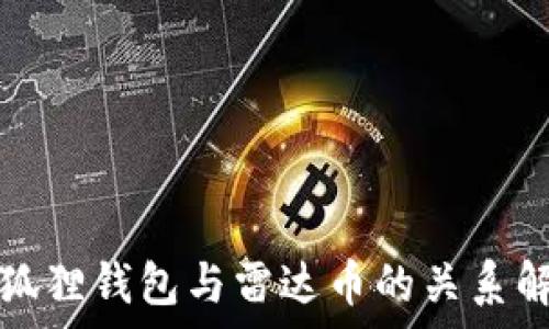   
小狐狸钱包与雷达币的关系解析