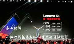 和关键词小狐狸钱包添加