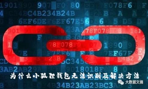 为什么小狐狸钱包无法识别及解决方法