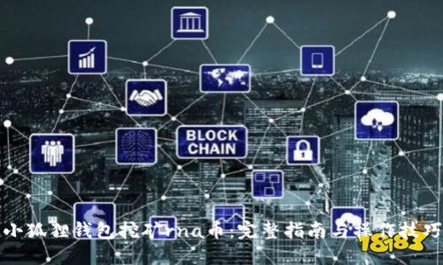 小狐狸钱包挖矿rna币：完整指南与操作技巧