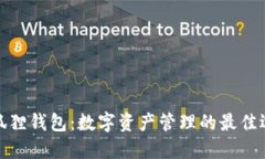 小狐狸钱包：数字资产管