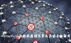 MetaMask的数据存储位置及其