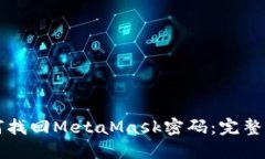 如何找回MetaMask密码：完整