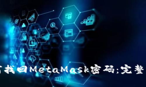如何找回MetaMask密码：完整指南