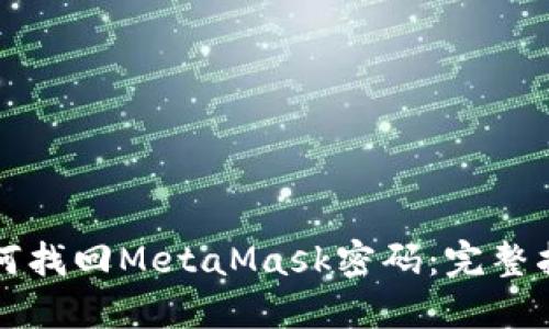 如何找回MetaMask密码：完整指南