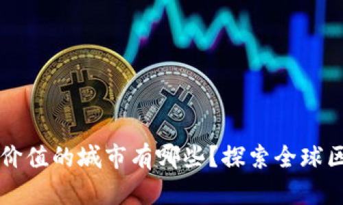 区块链最具价值的城市有哪些？探索全球区块链生态圈