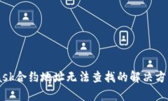 Metamask合约地址无法查找的