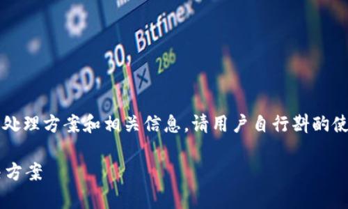 注意：以下内容将涉及到Metamask助记词遗失后的处理方案和相关信息。请用户自行斟酌使用，任何涉及虚拟货币操作均需谨慎行事，风险自担。

如何找回忘记的Metamask助记词？实用指南与解决方案