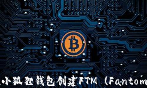 
如何在小狐狸钱包创建FTM (Fantom) 资产