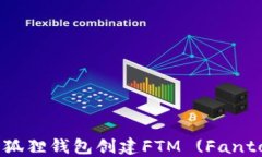 如何在小狐狸钱包创建F