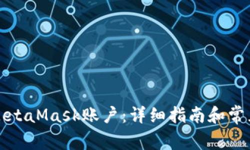 如何绑定MetaMask账户：详细指南和常见问题解答
