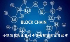 小狐狸钱包连接时卡住的