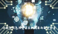 小狐狸钱包浏览器出现问